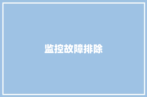 监控故障排除