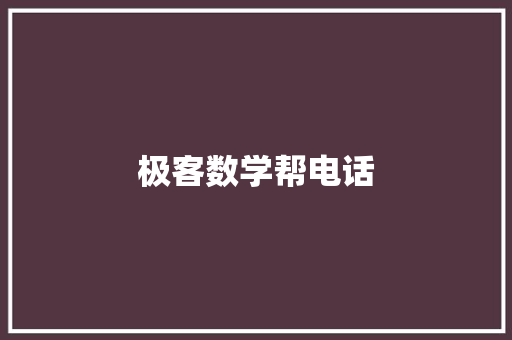 极客数学帮电话,数学题目解答扫一扫。