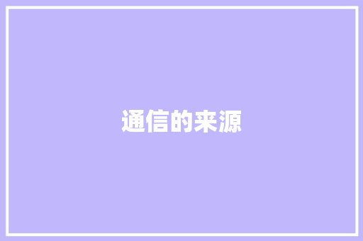通信的来源