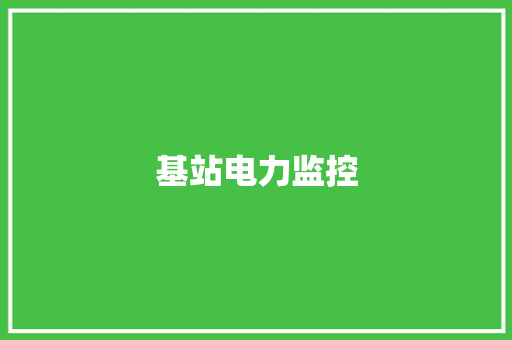 基站电力监控