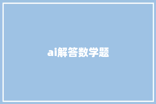ai解答数学题