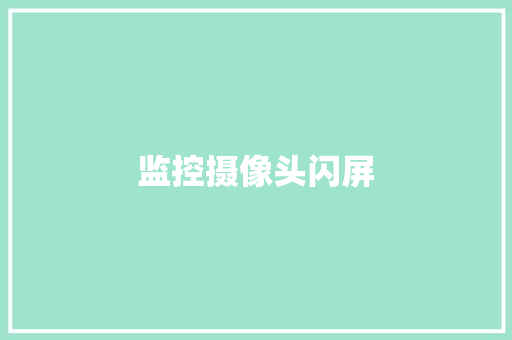 监控摄像头闪屏