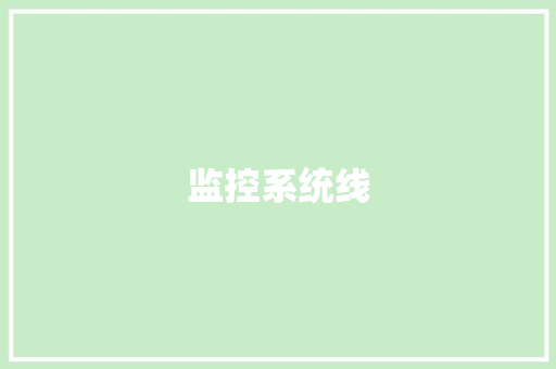 监控系统线 监控系统线 互联通信