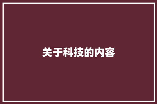 关于科技的内容