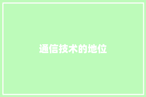 通信技术的地位