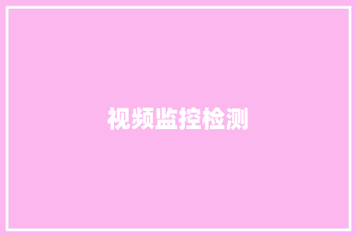视频监控检测 视频监控检测 智能家居