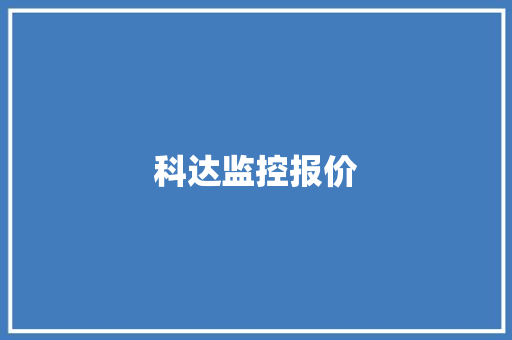 科达监控报价