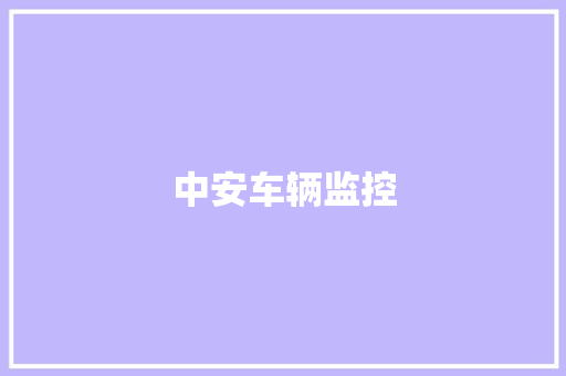 中安车辆监控,李某在自己土地里种植罂栗但在收获。