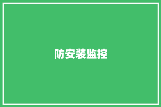防安装监控 防安装监控 智能科技