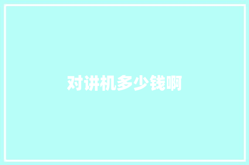 对讲机多少钱啊