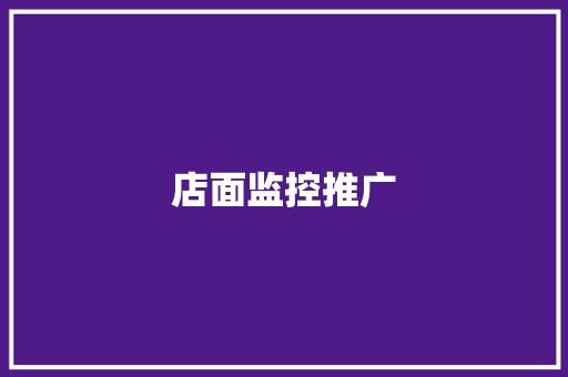 店面监控推广