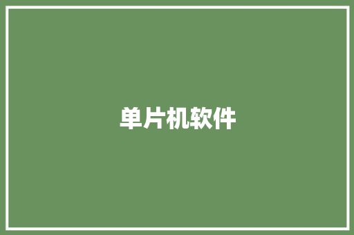 单片机软件