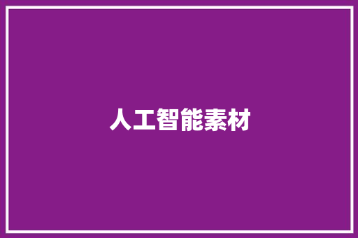 人工智能素材