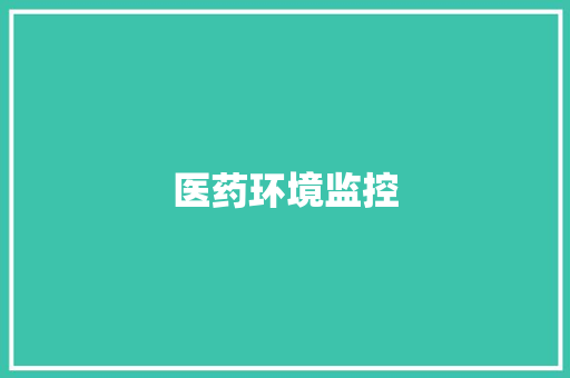 医药环境监控