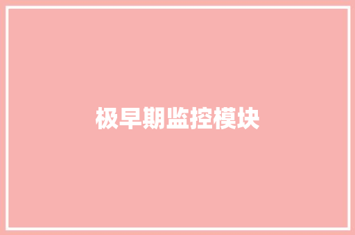 极早期监控模块,模块式风冷热泵机组。