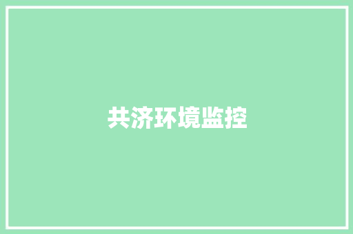 共济环境监控,医保交多少年才能享受终身医保。