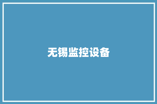 无锡监控设备