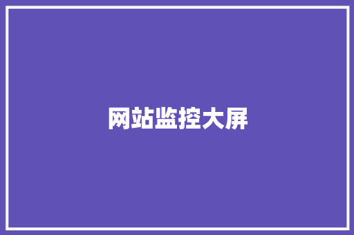 网站监控大屏