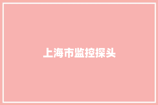 上海市监控探头