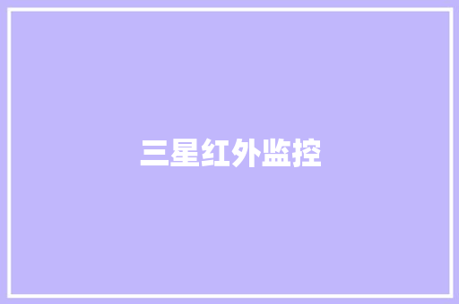 三星红外监控 三星红外监控 人工智能