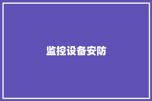 监控设备安防 监控设备安防 互联通信