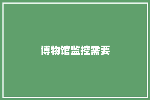 博物馆监控需要