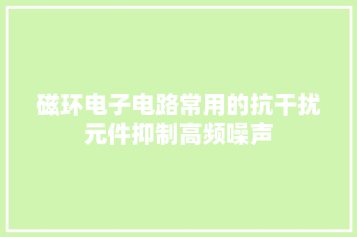 磁环电子电路常用的抗干扰元件抑制高频噪声