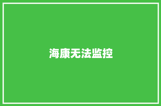 海康无法监控