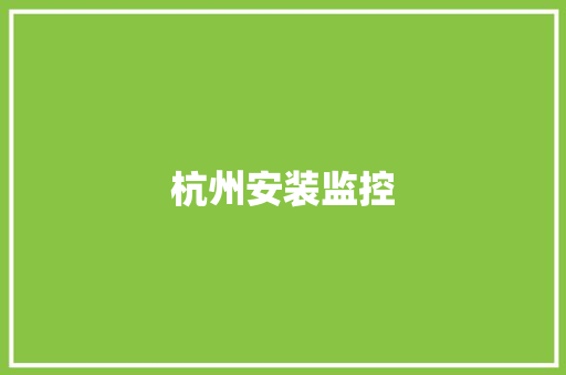 杭州安装监控