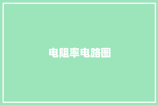 电阻率电路图