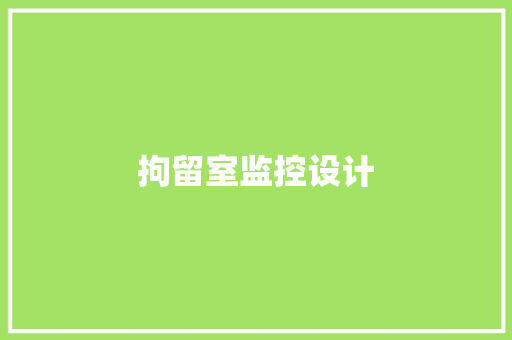 拘留室监控设计,戒毒康复中心。
