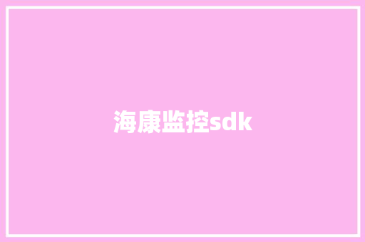 海康监控sdk,海康威视。