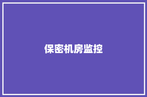 保密机房监控 保密机房监控 智能家居