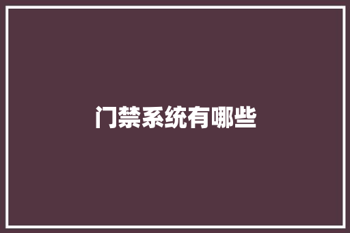 门禁系统有哪些,门禁系统报价表。