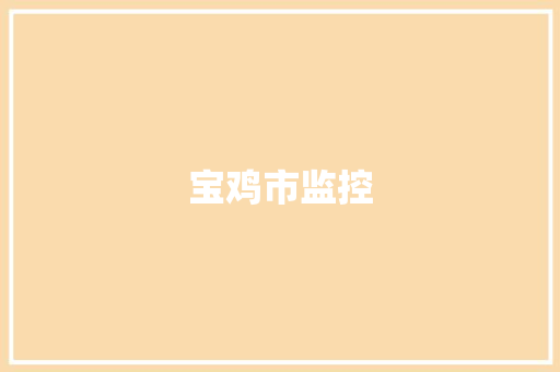 宝鸡市监控 宝鸡市监控 互联通信