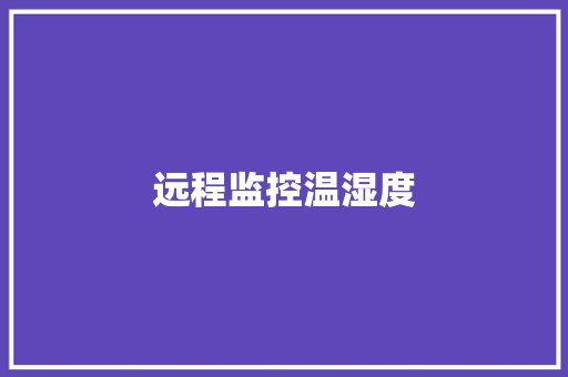 远程监控温湿度