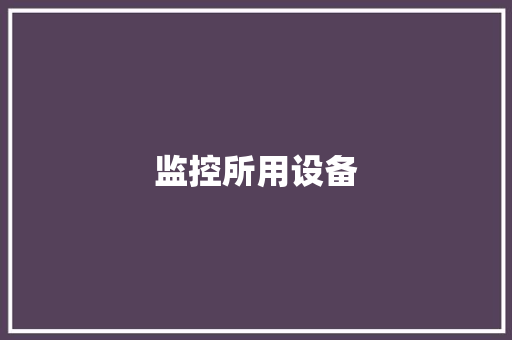 监控所用设备 监控所用设备 智能科技