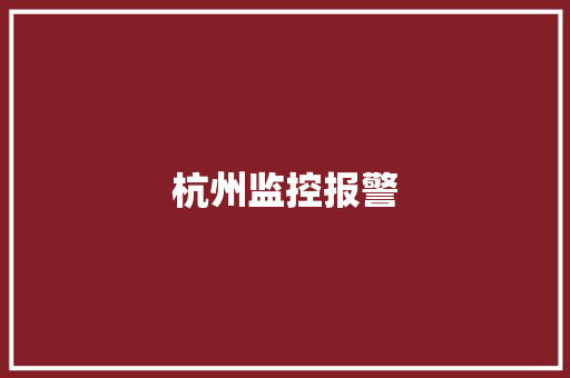 杭州监控报警
