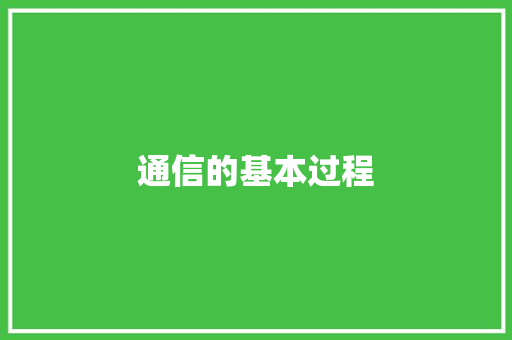 通信的基本过程