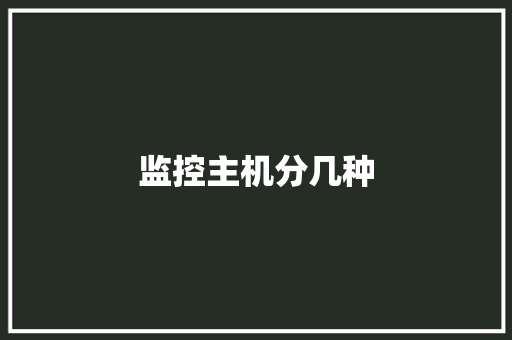 监控主机分几种 监控主机分几种 互联通信