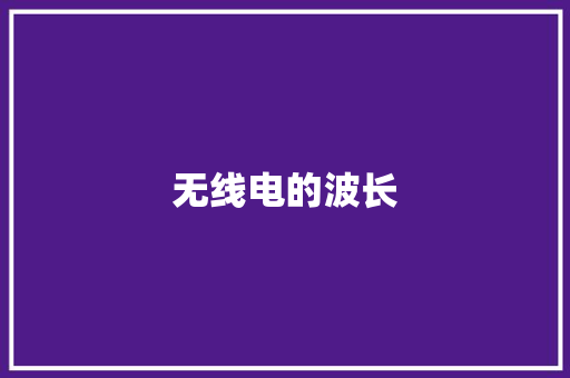 无线电的波长
