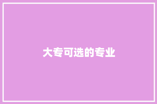 大专可选的专业