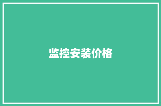 监控安装价格