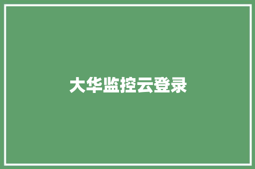 大华监控云登录