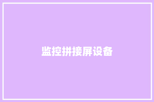 监控拼接屏设备