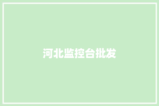 河北监控台批发