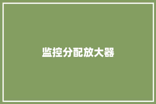 监控分配放大器