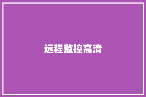 远程监控高清
