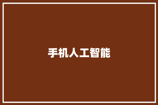 手机人工智能