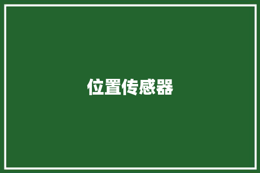位置传感器